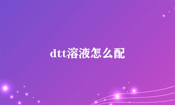 dtt溶液怎么配