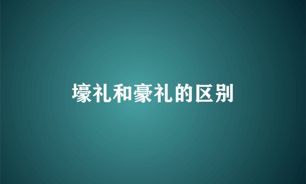 壕礼和豪礼的区别