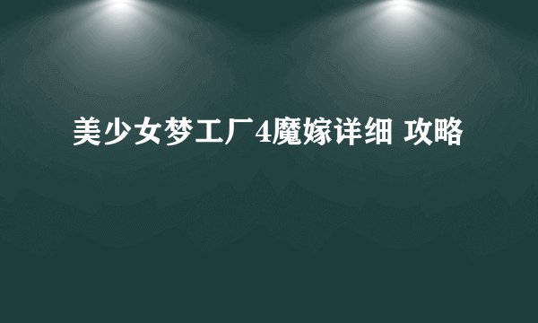 美少女梦工厂4魔嫁详细 攻略