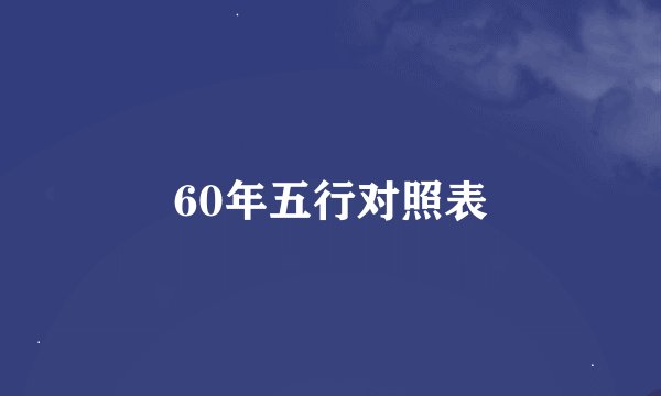 60年五行对照表