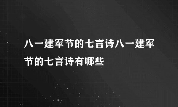 八一建军节的七言诗八一建军节的七言诗有哪些