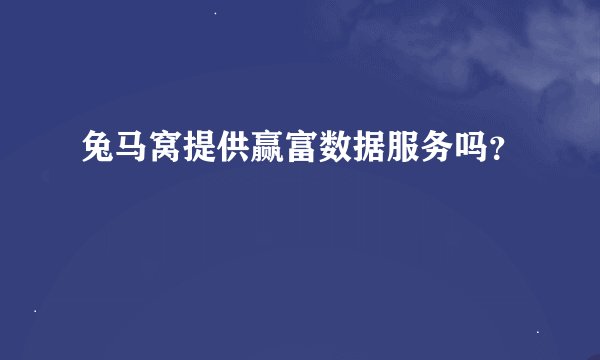兔马窝提供赢富数据服务吗？