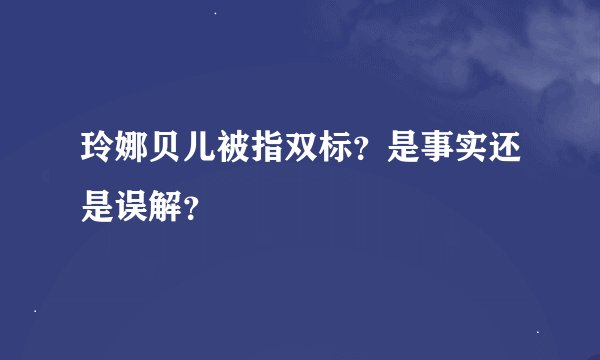 玲娜贝儿被指双标？是事实还是误解？