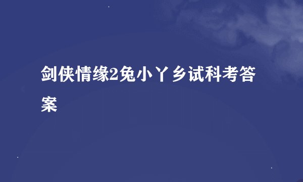 剑侠情缘2兔小丫乡试科考答案