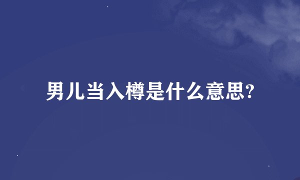 男儿当入樽是什么意思?