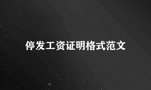 停发工资证明格式范文