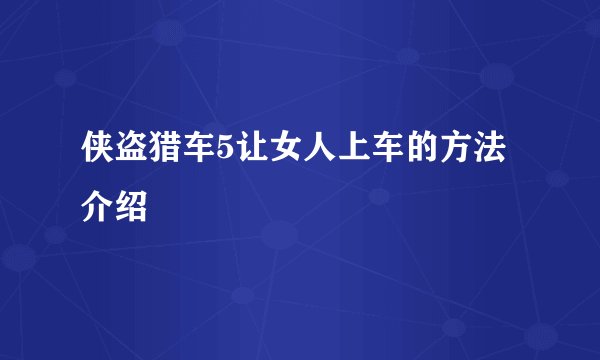 侠盗猎车5让女人上车的方法介绍