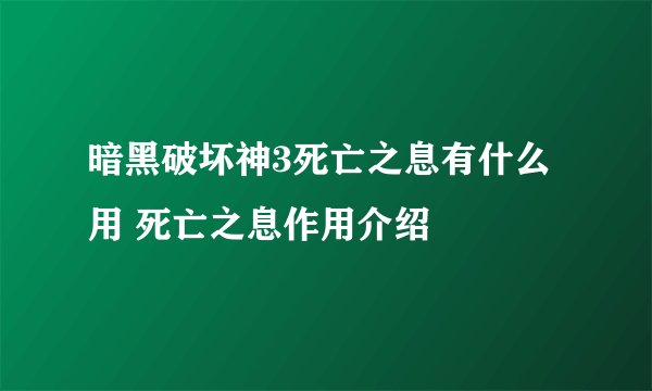 暗黑破坏神3死亡之息有什么用 死亡之息作用介绍