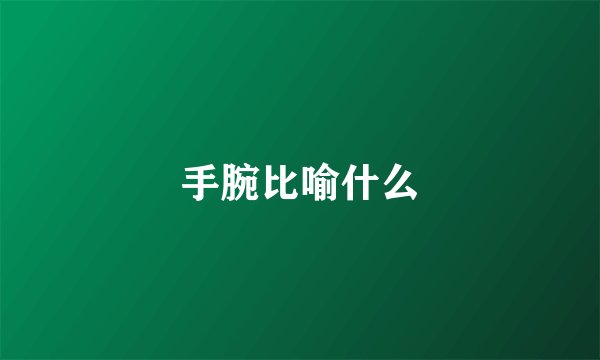 手腕比喻什么