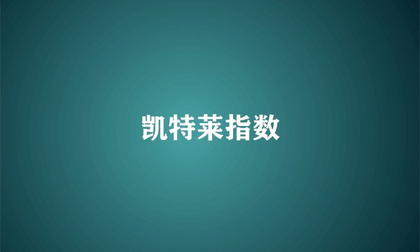 凯特莱指数
