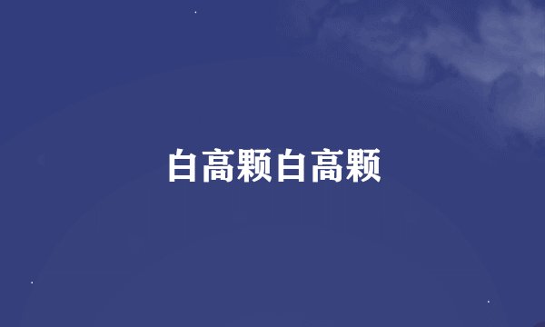白高颗白高颗