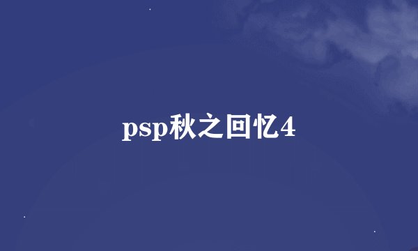 psp秋之回忆4