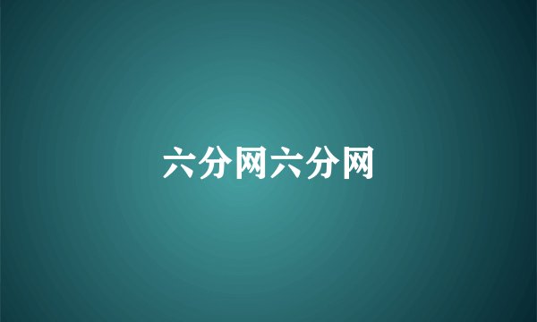 六分网六分网