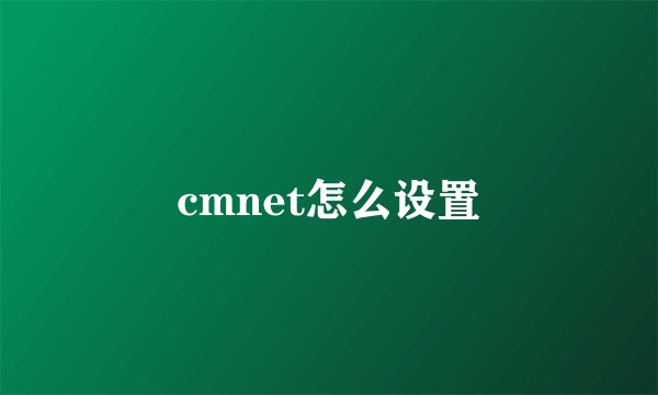 cmnet怎么设置