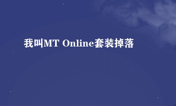 我叫MT Online套装掉落