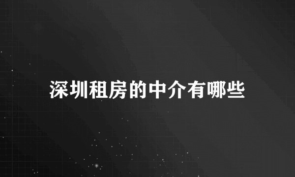 深圳租房的中介有哪些