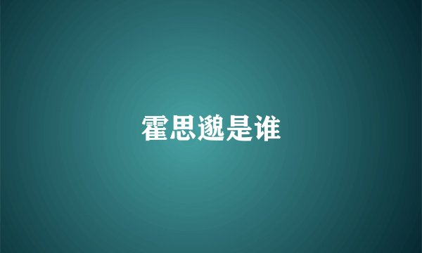 霍思邈是谁