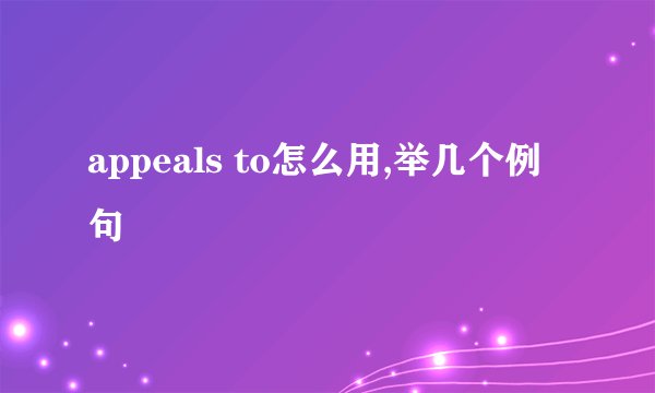 appeals to怎么用,举几个例句