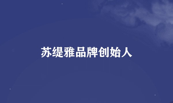 苏缇雅品牌创始人