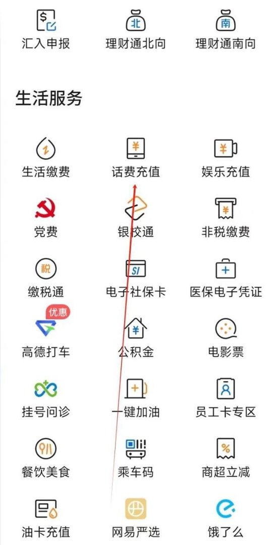 交通银行怎样找到话费充值