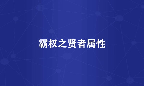 霸权之贤者属性