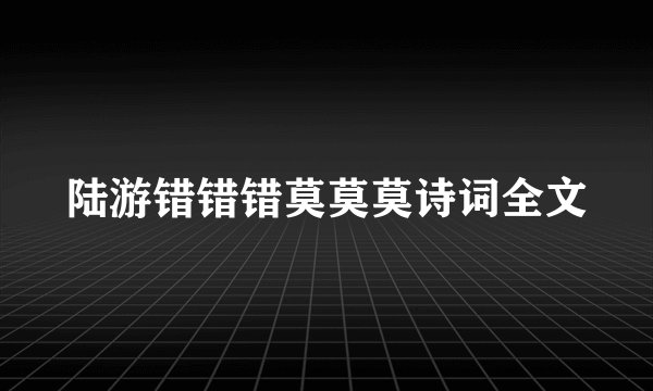 陆游错错错莫莫莫诗词全文