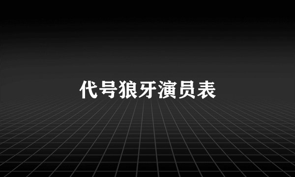 代号狼牙演员表