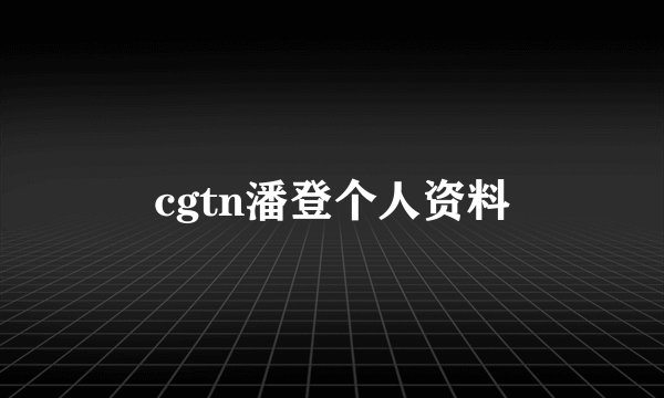 cgtn潘登个人资料
