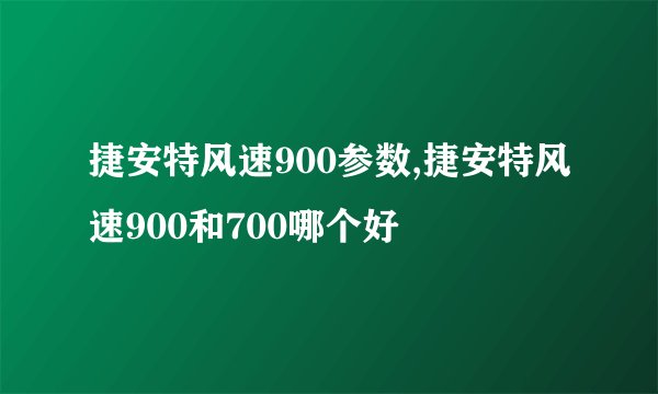 捷安特风速900参数,捷安特风速900和700哪个好
