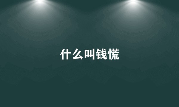 什么叫钱慌