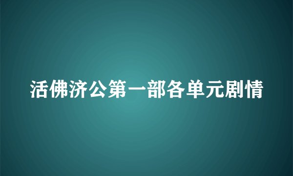 活佛济公第一部各单元剧情