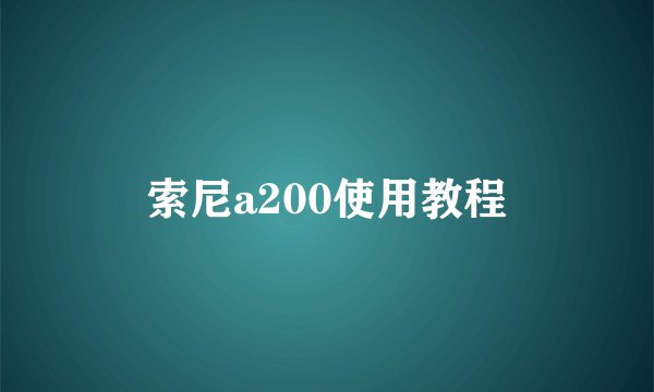 索尼a200使用教程
