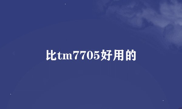 比tm7705好用的