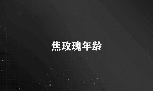 焦玫瑰年龄