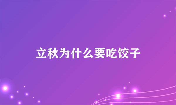 立秋为什么要吃饺子