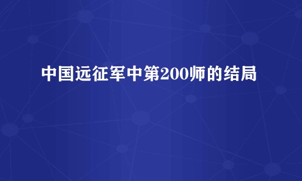 中国远征军中第200师的结局