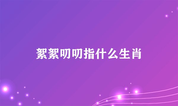 絮絮叨叨指什么生肖
