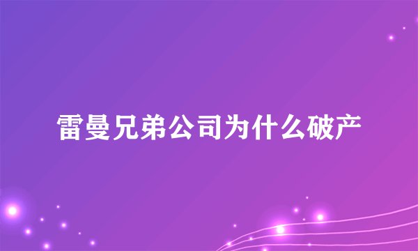 雷曼兄弟公司为什么破产