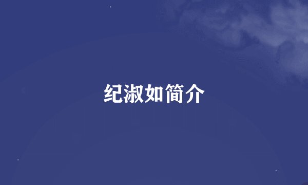 纪淑如简介