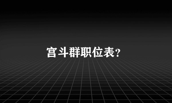 宫斗群职位表？