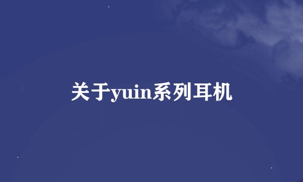 关于yuin系列耳机