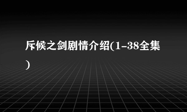 斥候之剑剧情介绍(1-38全集)