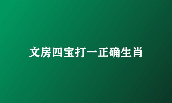 文房四宝打一正确生肖