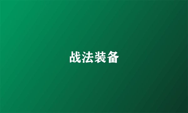 战法装备