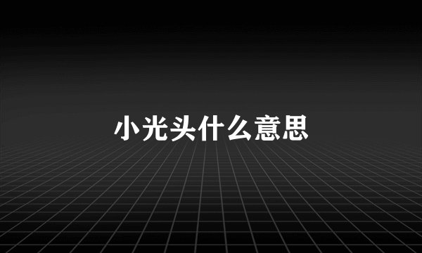 小光头什么意思