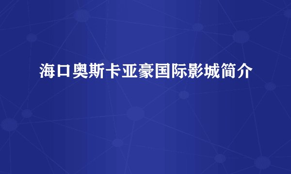 海口奥斯卡亚豪国际影城简介