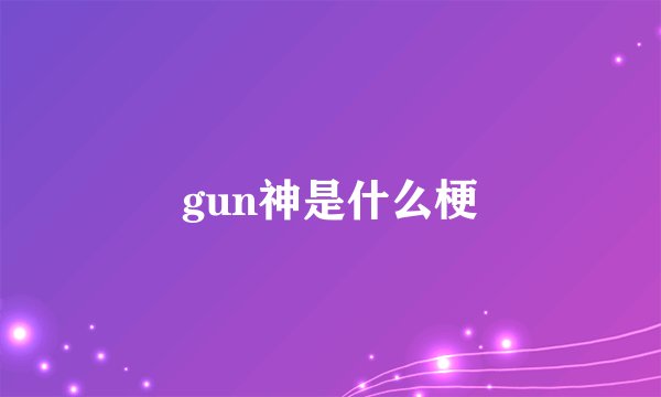 gun神是什么梗