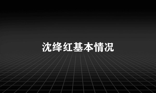 沈绛红基本情况