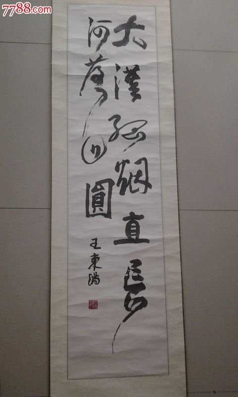 王东满书法值钱吗？