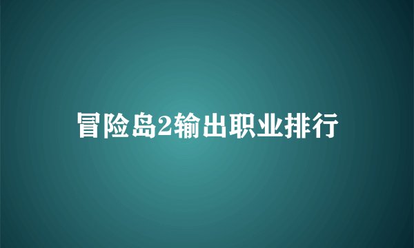 冒险岛2输出职业排行